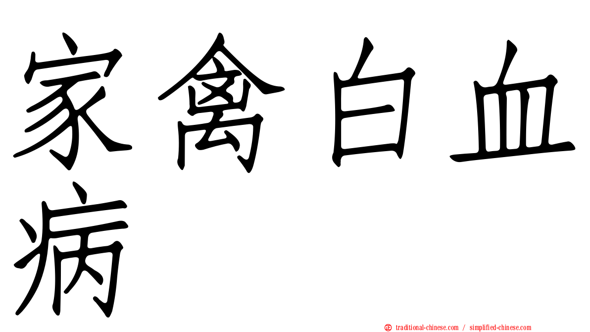 家禽白血病