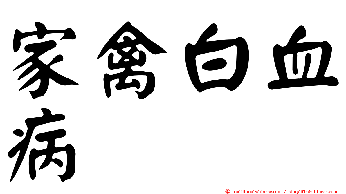 家禽白血病