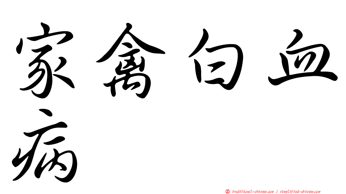 家禽白血病