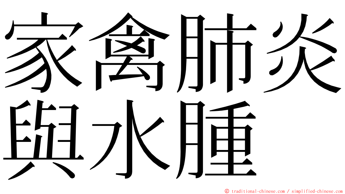 家禽肺炎與水腫 ming font