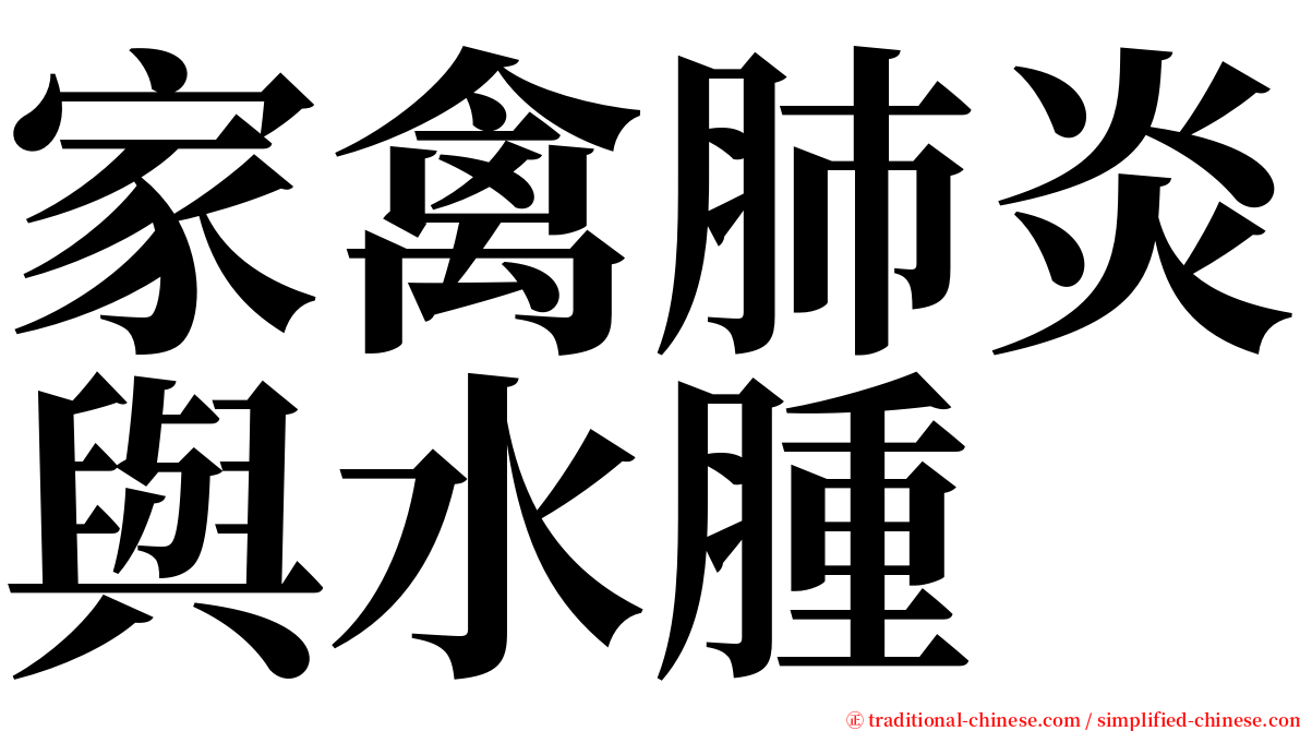 家禽肺炎與水腫 serif font