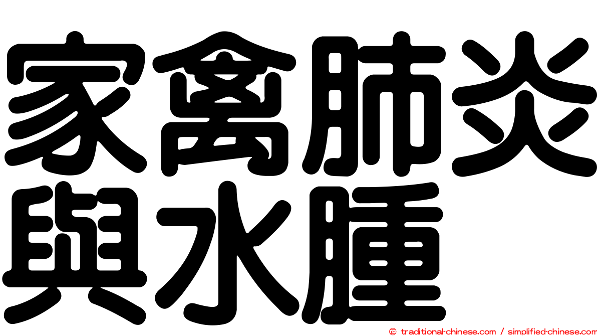 家禽肺炎與水腫