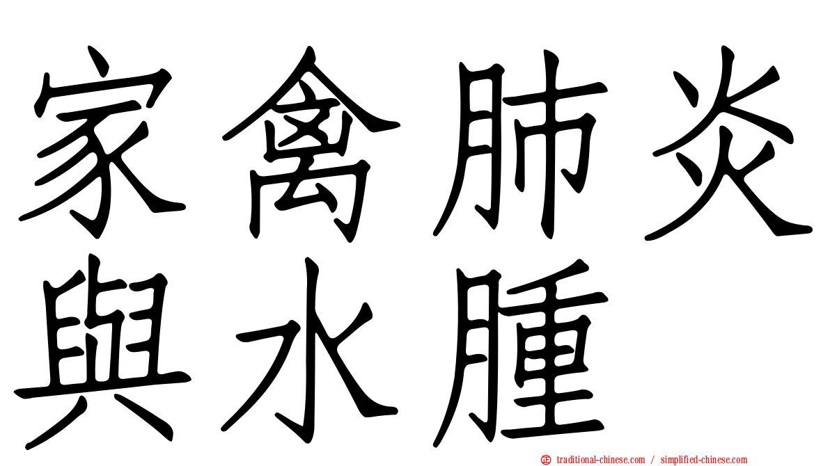家禽肺炎與水腫