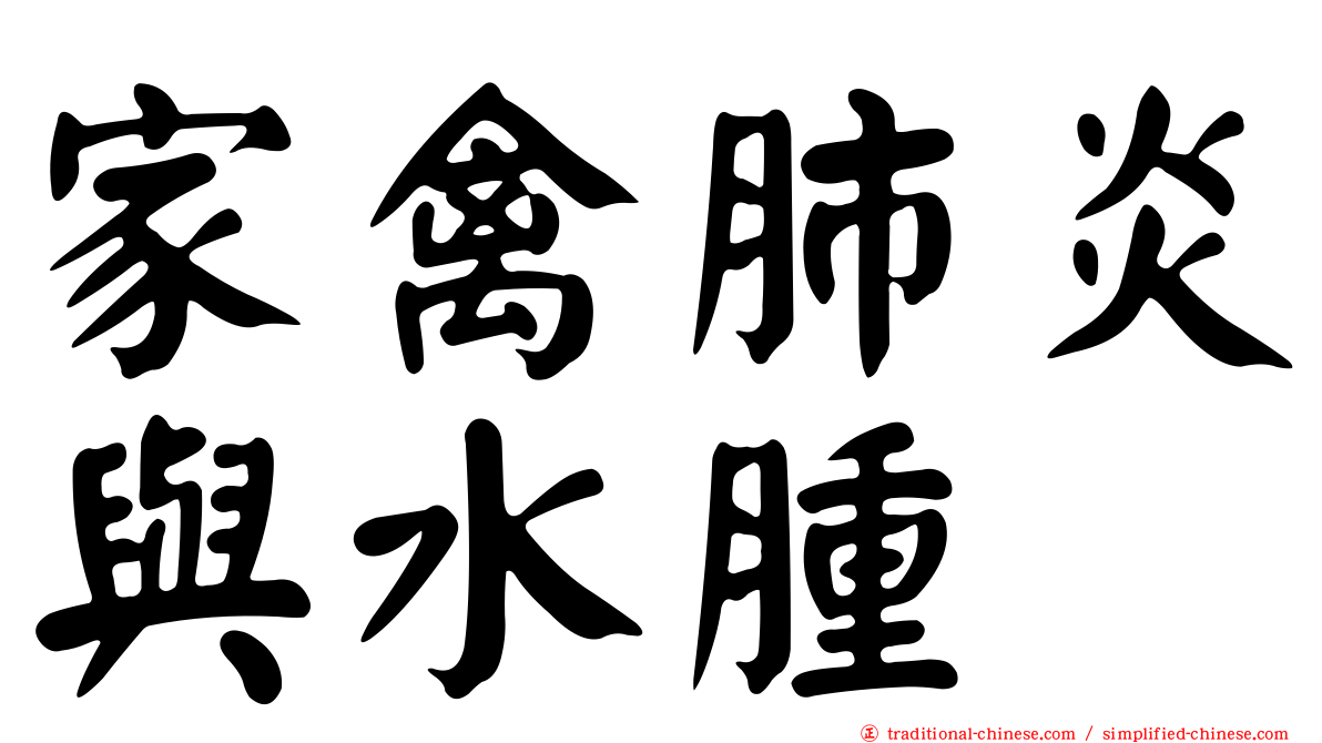 家禽肺炎與水腫