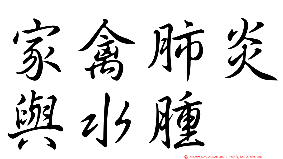 家禽肺炎與水腫
