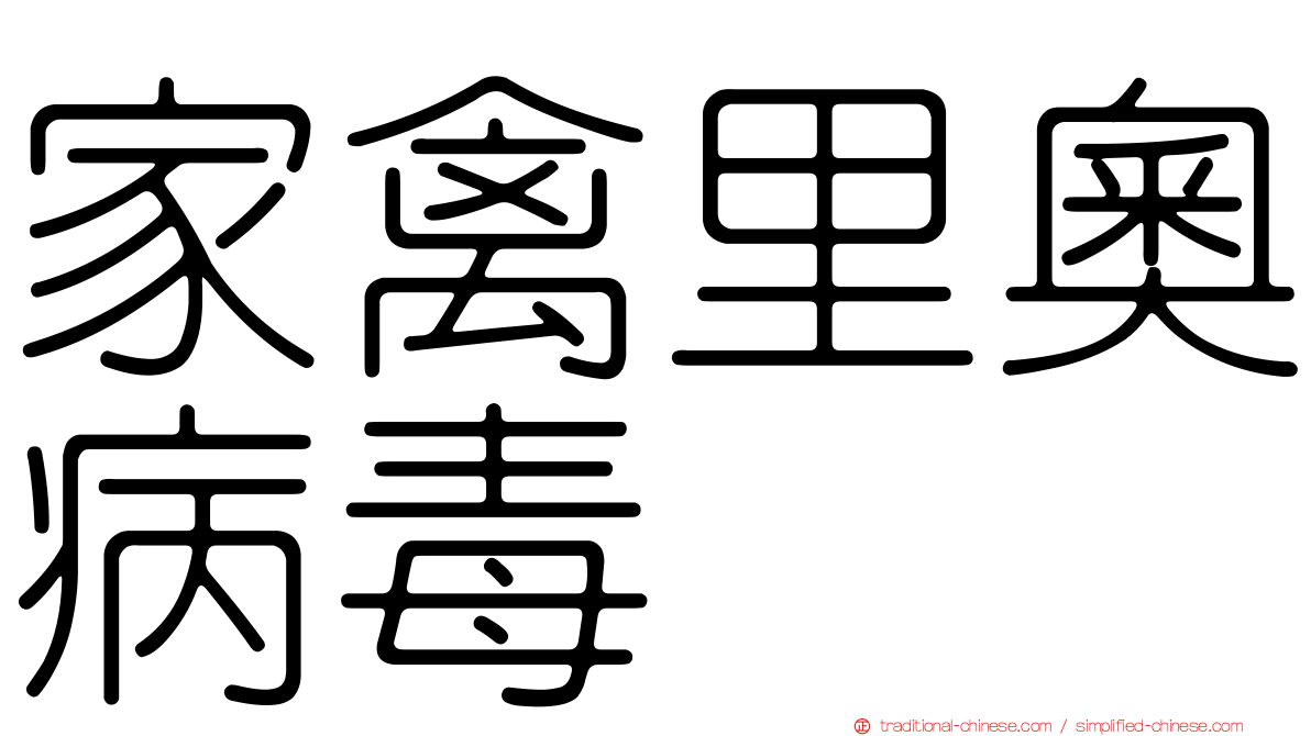 家禽里奧病毒