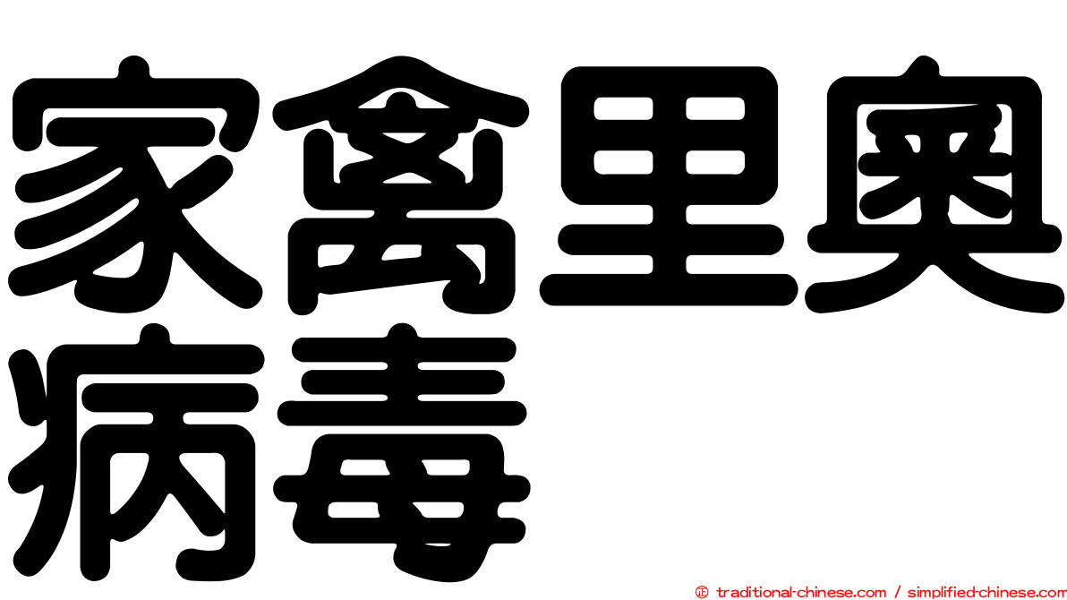 家禽里奧病毒
