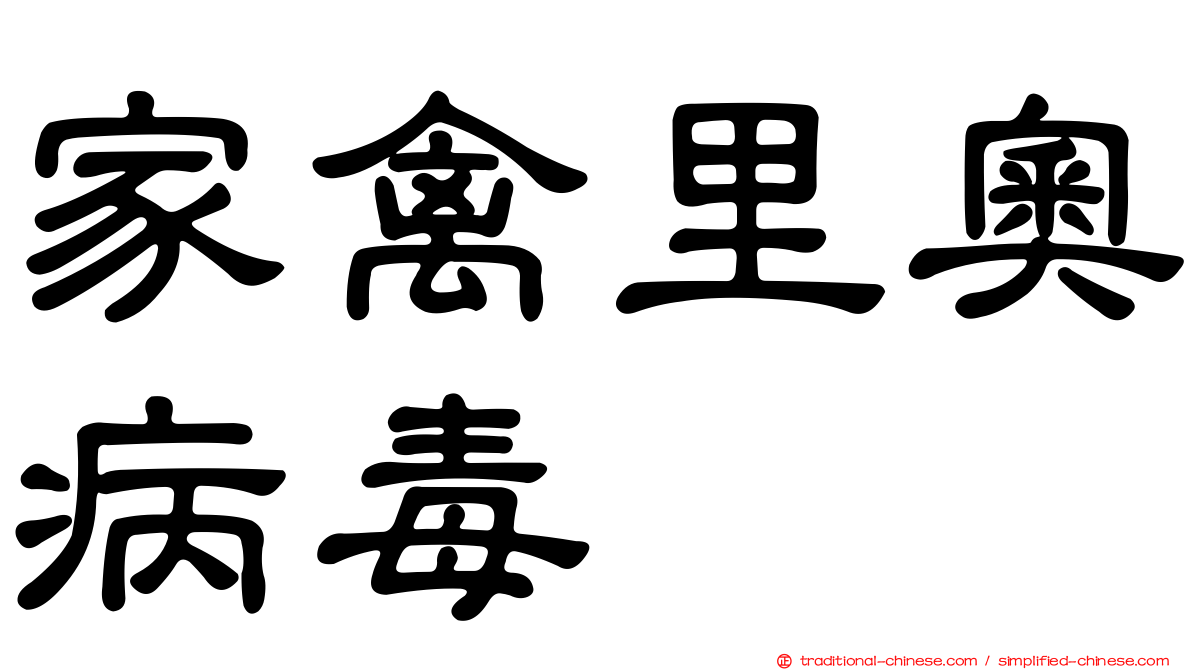 家禽里奧病毒