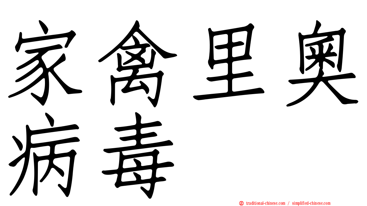 家禽里奧病毒