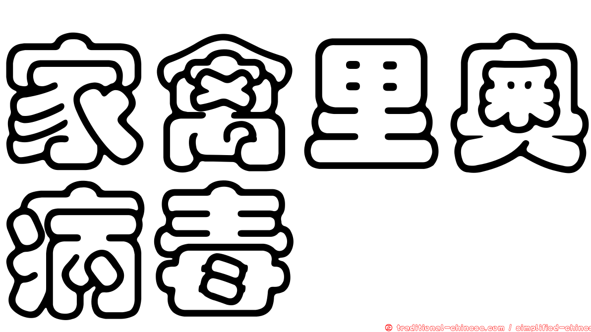 家禽里奧病毒