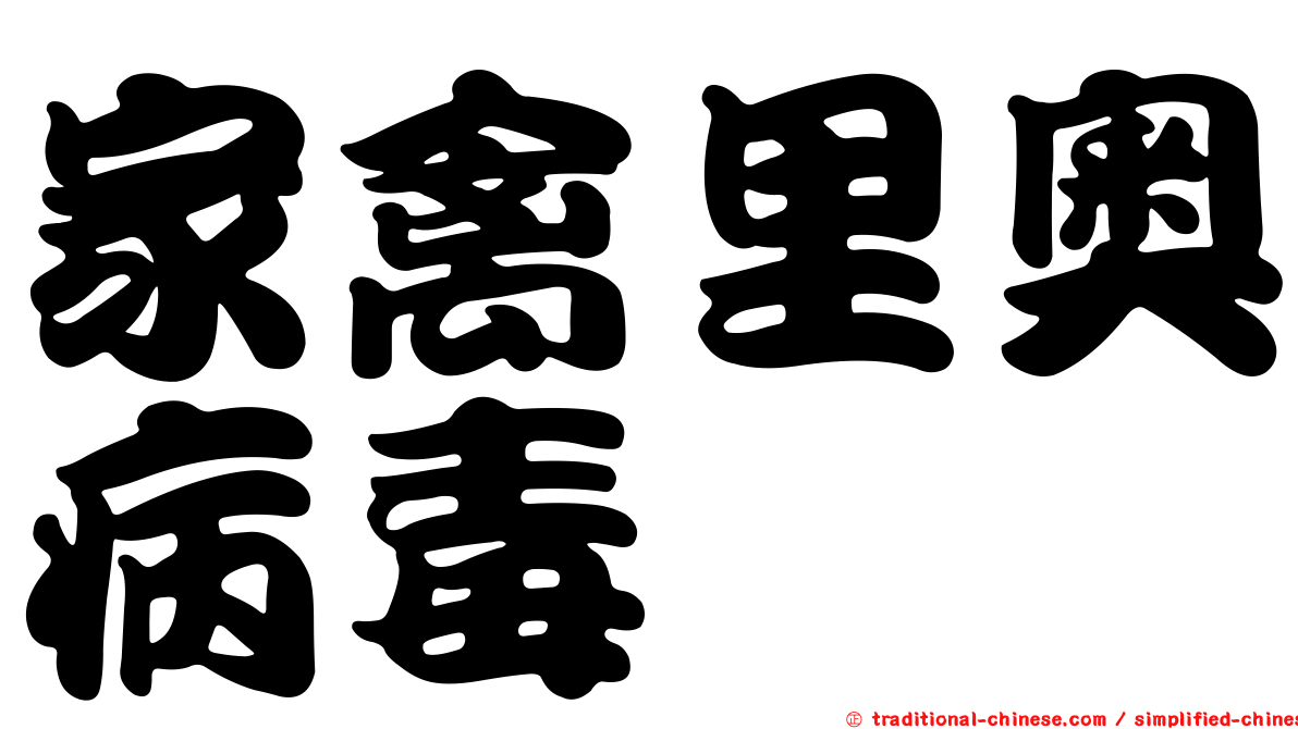 家禽里奧病毒