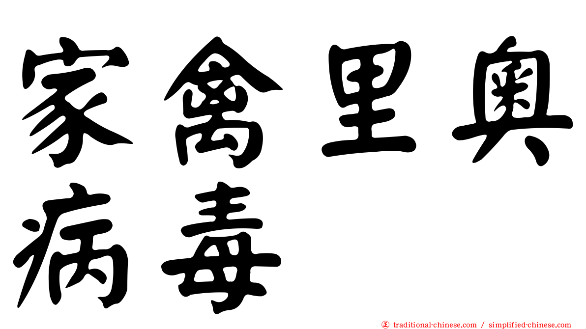 家禽里奧病毒