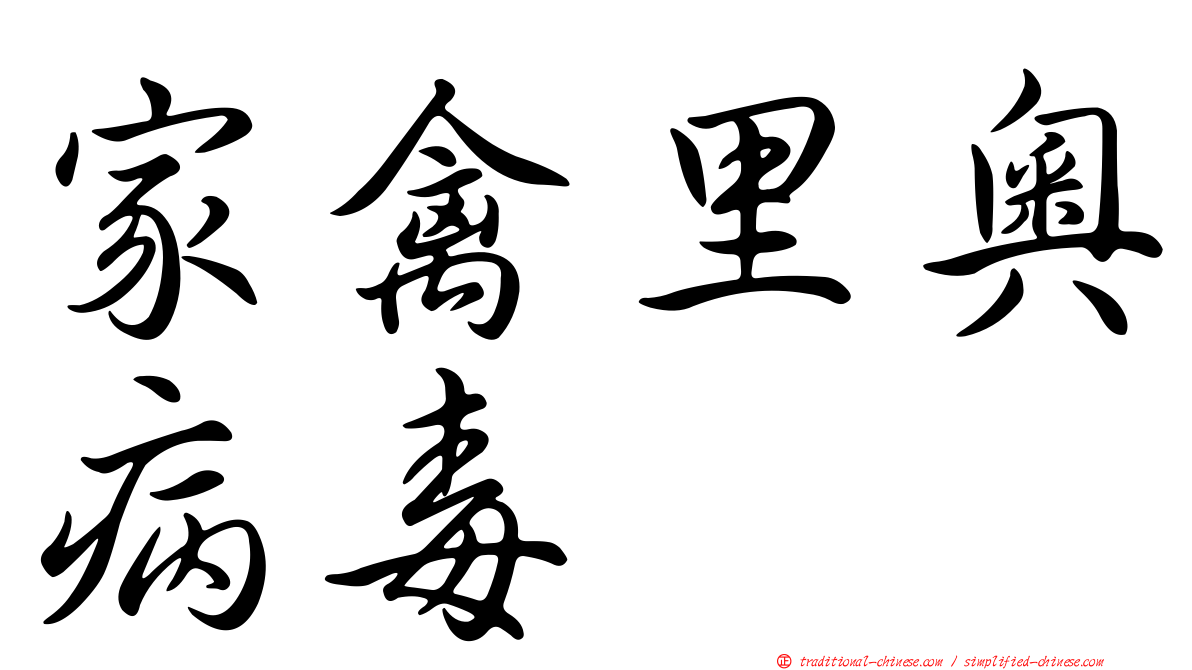 家禽里奧病毒