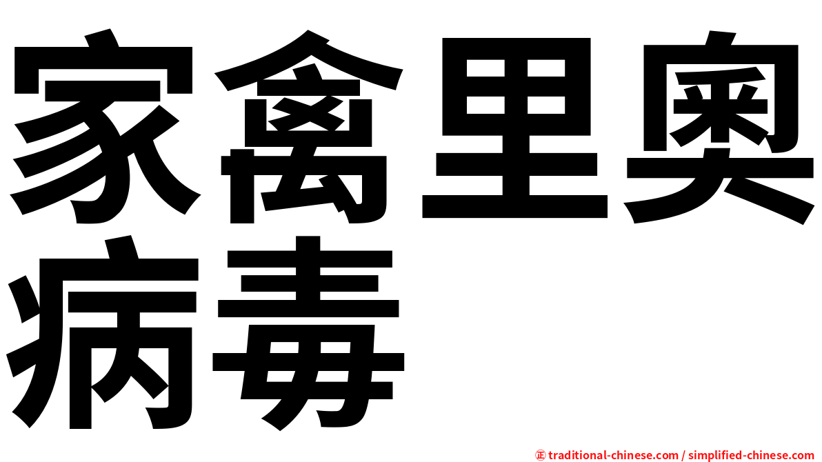 家禽里奧病毒