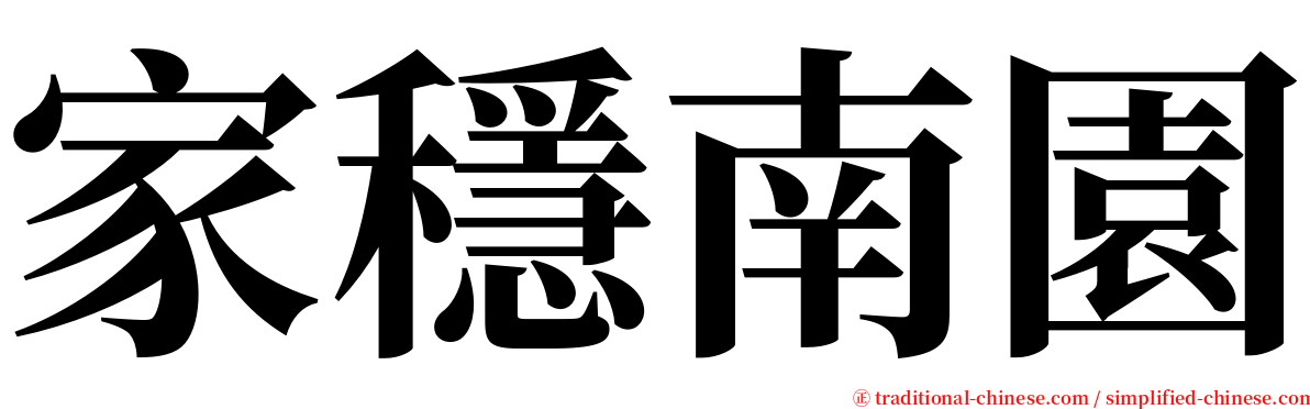 家穩南園 serif font
