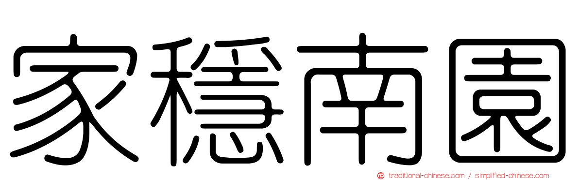 家穩南園