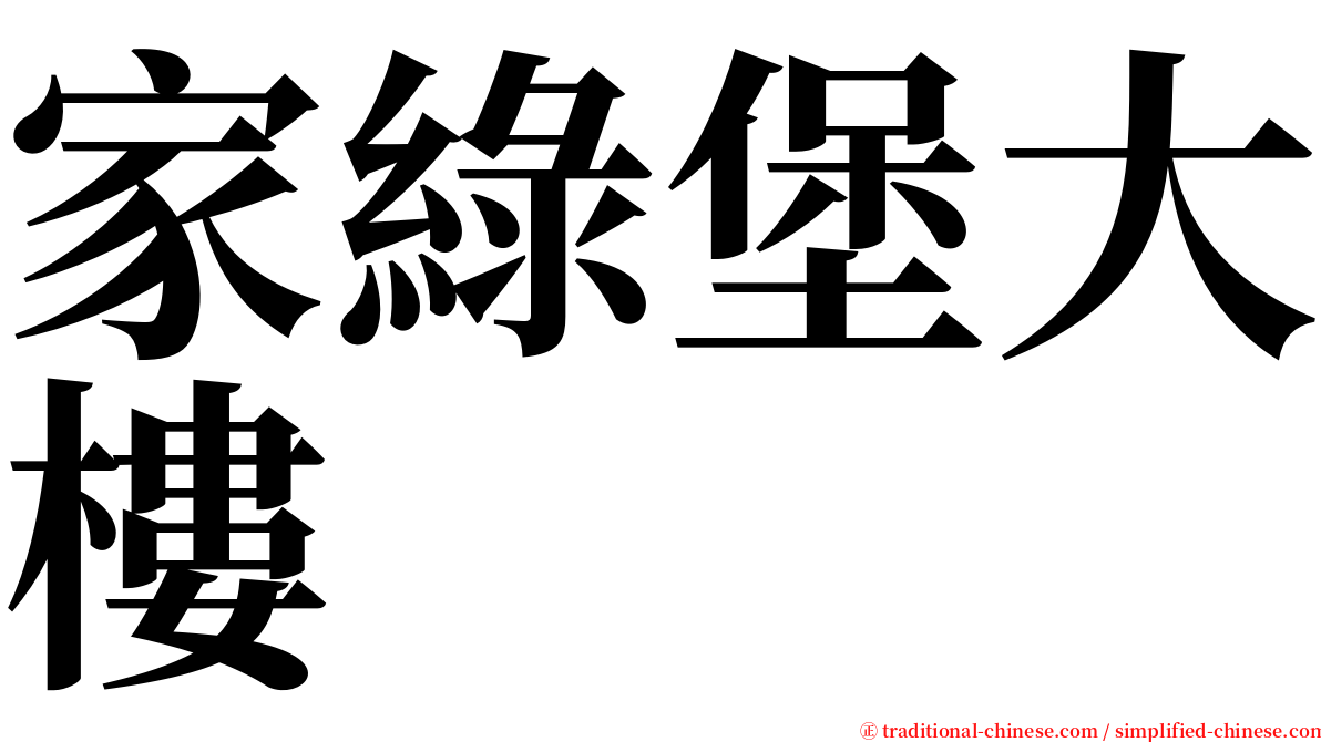 家綠堡大樓 serif font