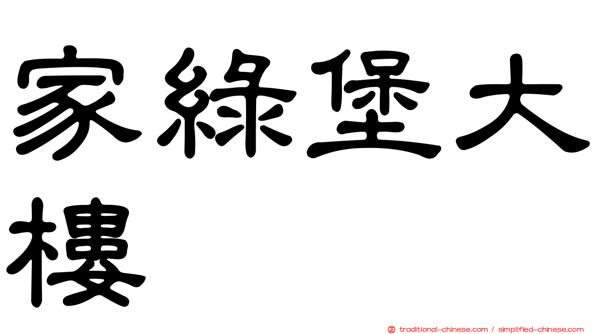 家綠堡大樓