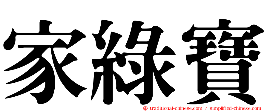 家綠寶