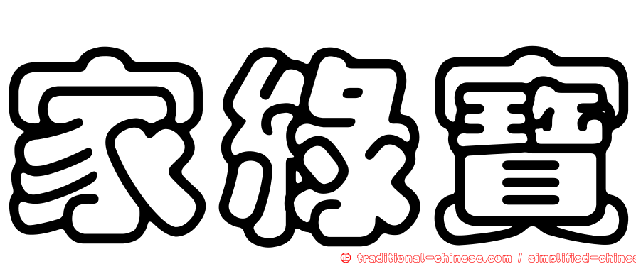 家綠寶