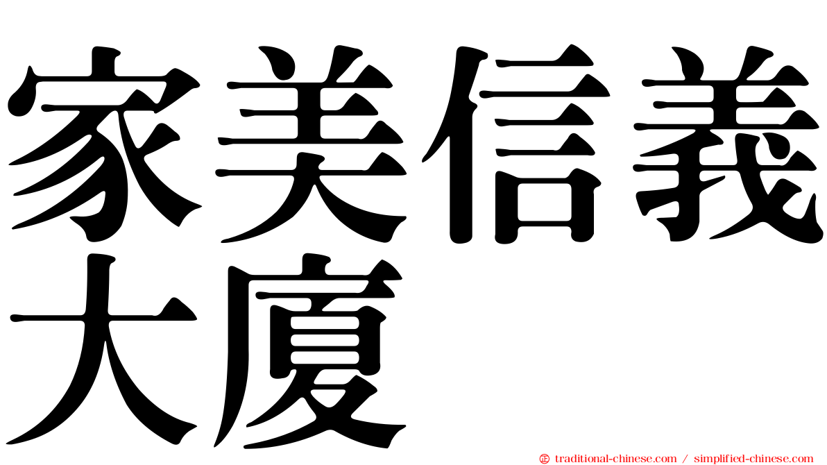 家美信義大廈