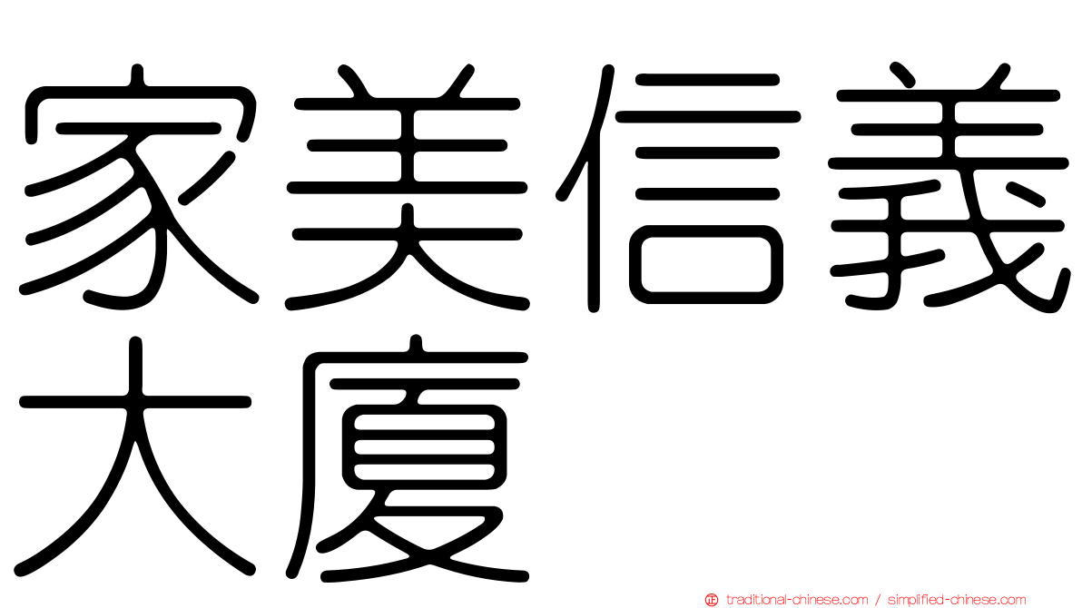 家美信義大廈