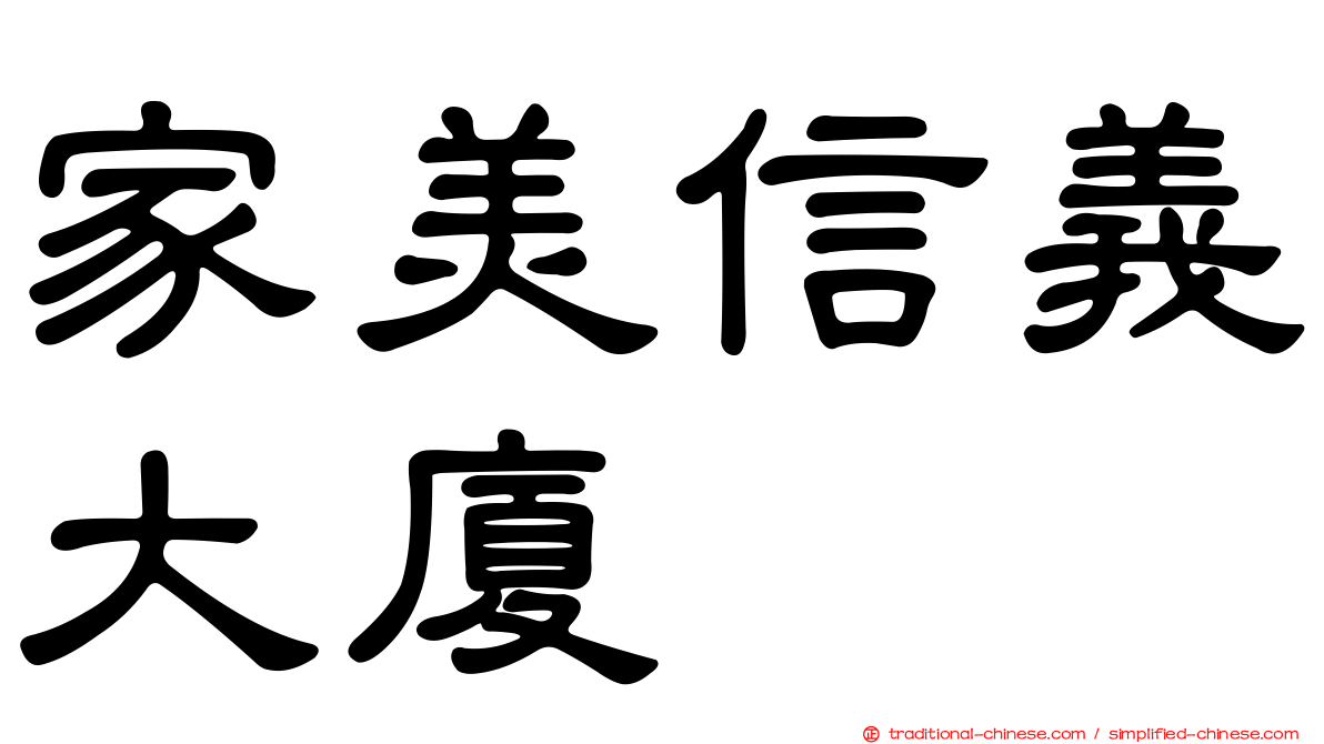 家美信義大廈