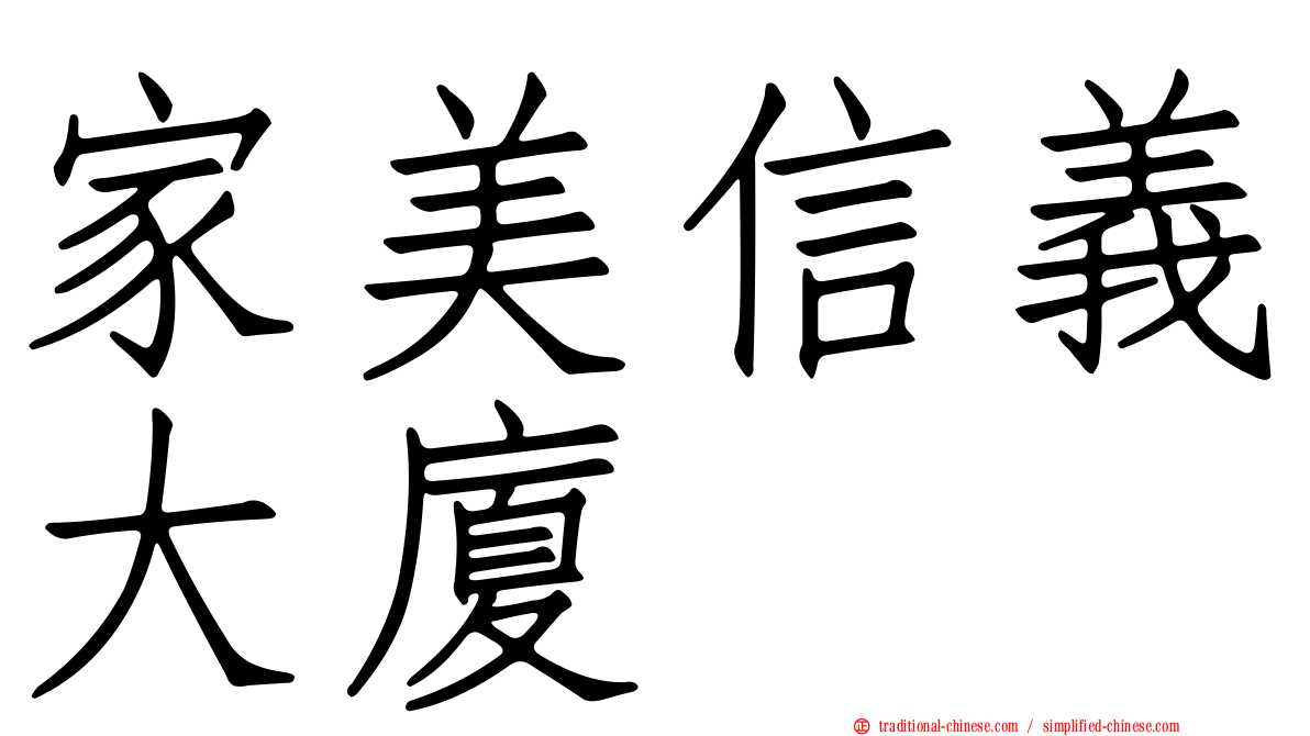 家美信義大廈