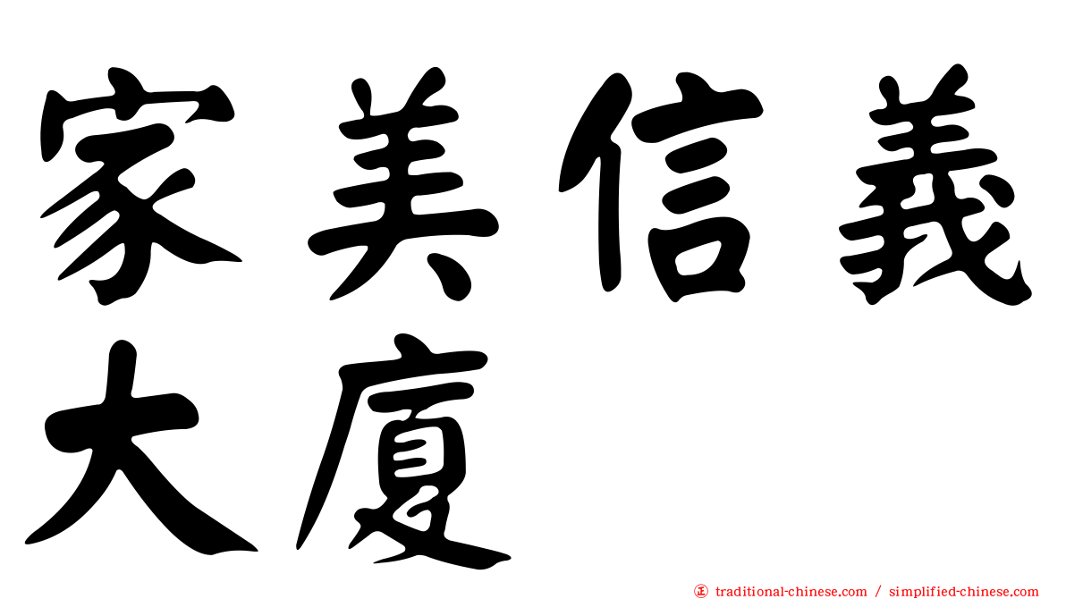 家美信義大廈