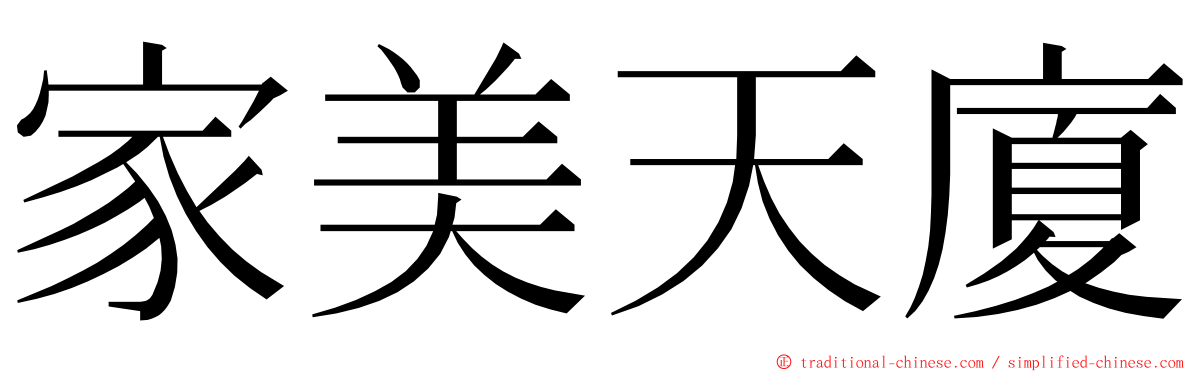 家美天廈 ming font