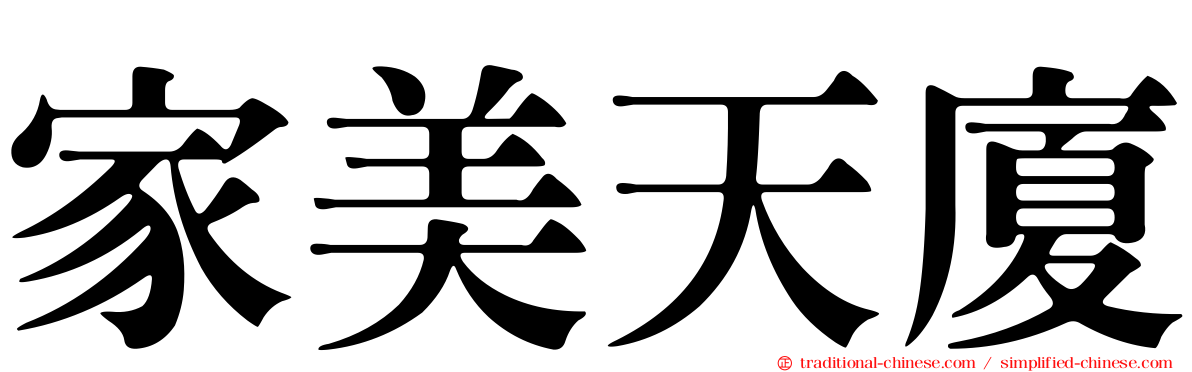 家美天廈