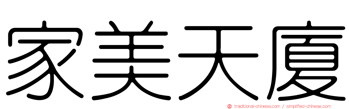 家美天廈