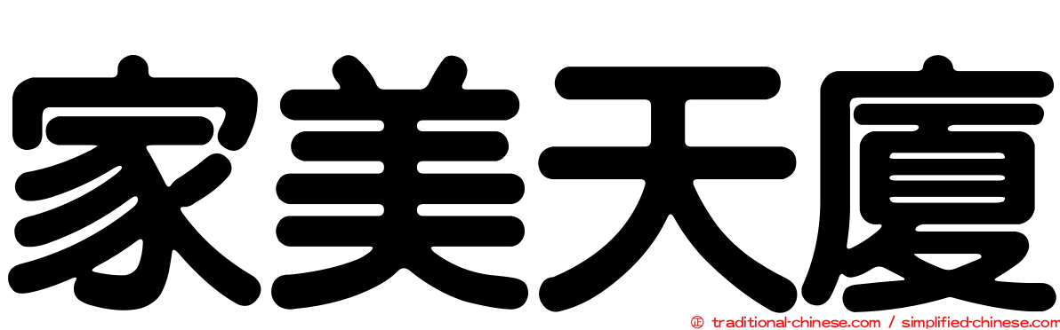 家美天廈
