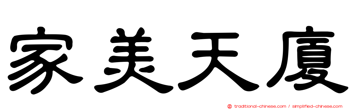 家美天廈