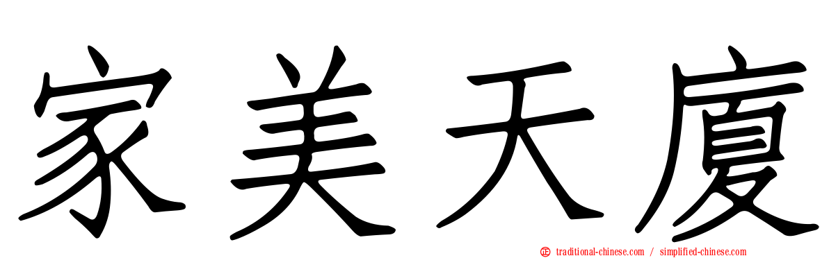 家美天廈