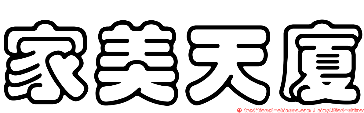 家美天廈