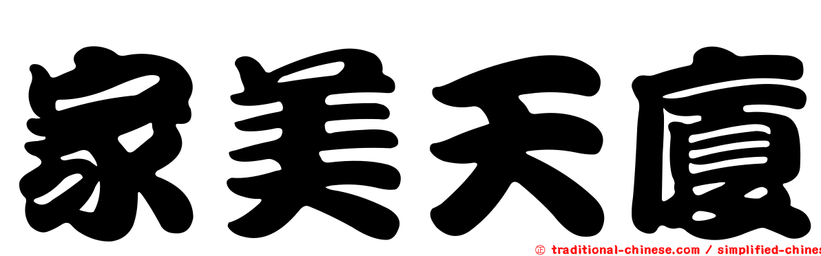 家美天廈