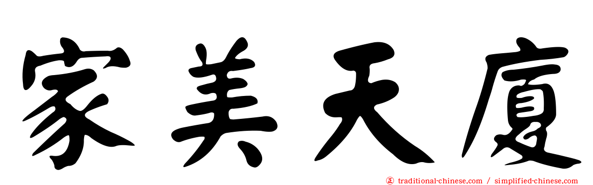 家美天廈