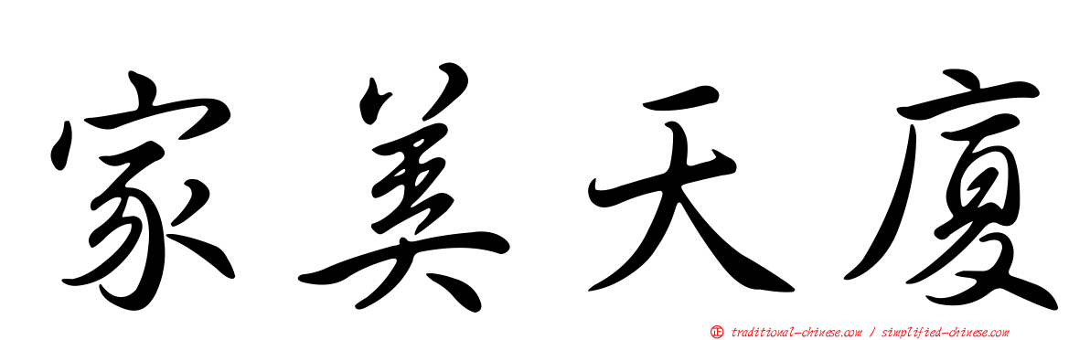 家美天廈