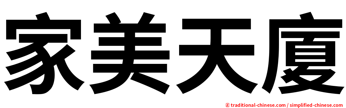 家美天廈