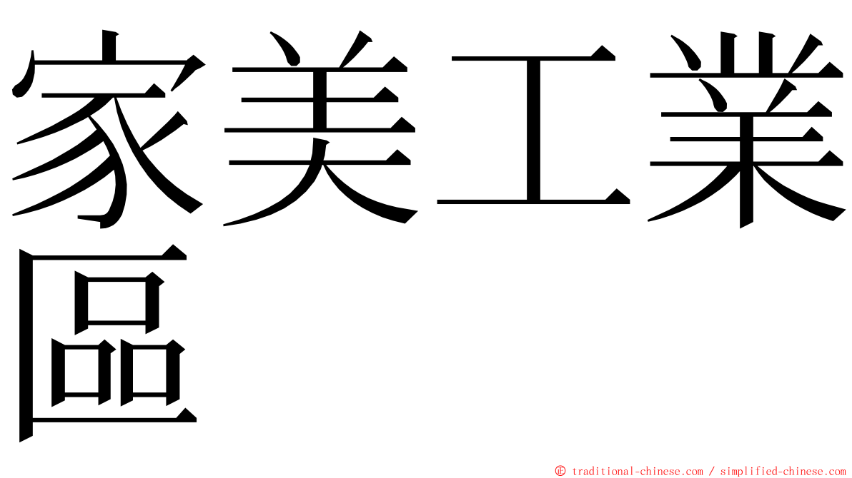 家美工業區 ming font