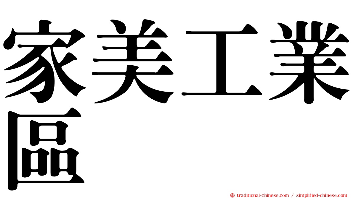 家美工業區