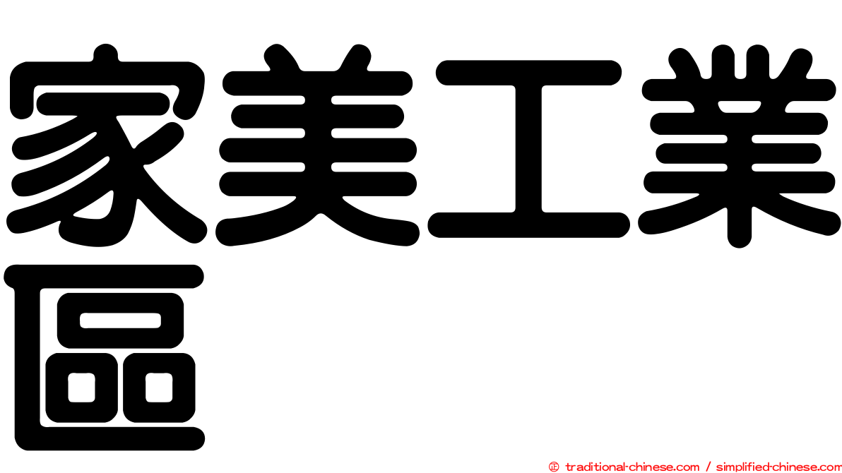 家美工業區