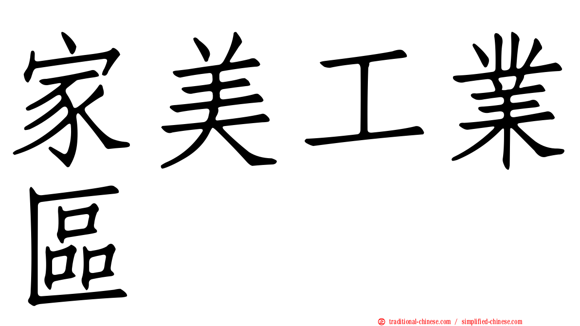 家美工業區