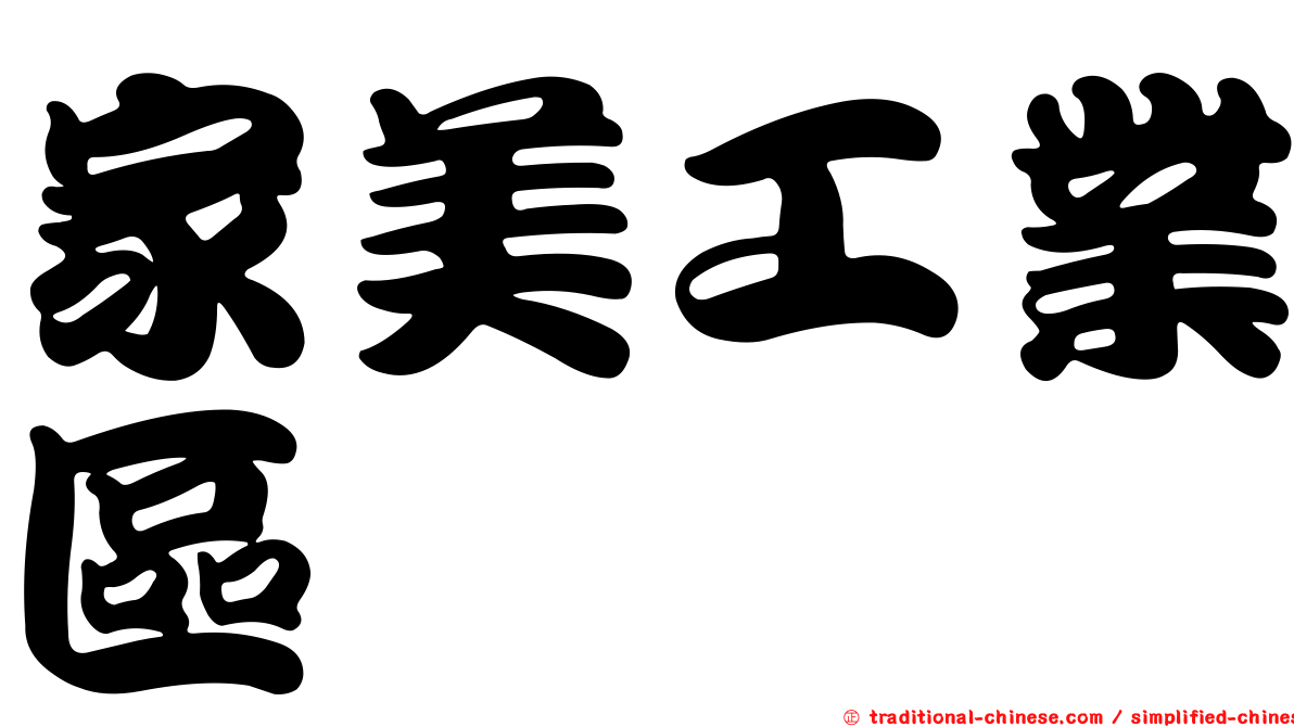 家美工業區