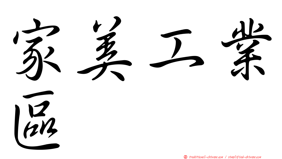 家美工業區