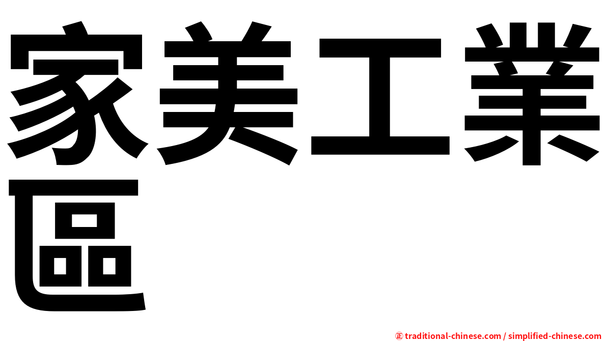 家美工業區