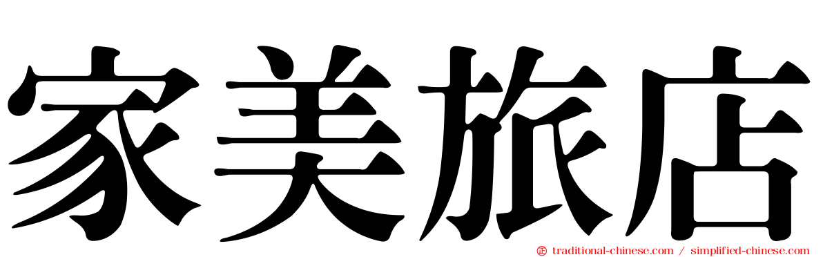 家美旅店