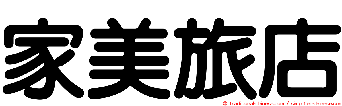 家美旅店