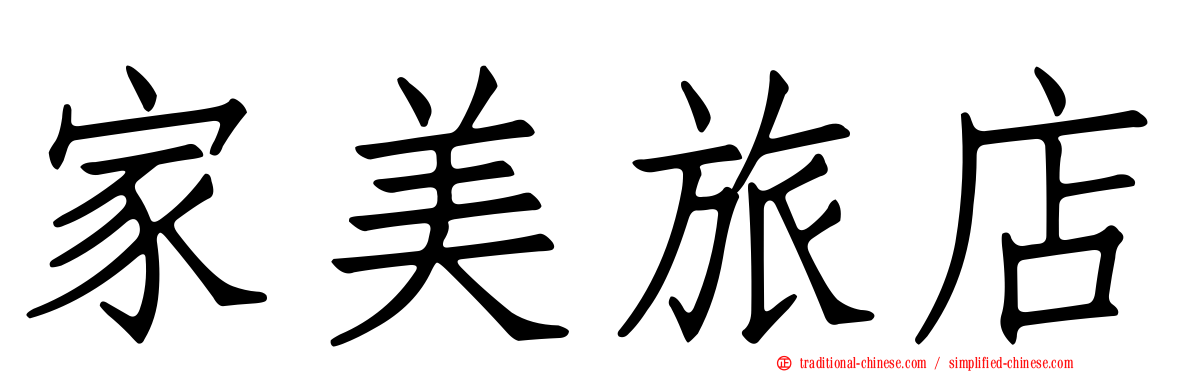 家美旅店